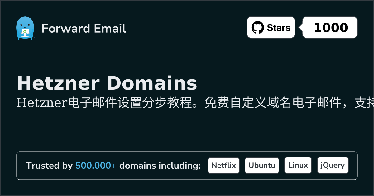 如何使用 Hetzner 设置电子邮件